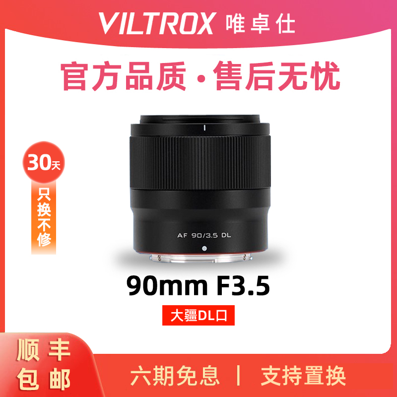 唯卓仕90mmF3.5DL卡口镜头