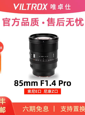 唯卓仕85mm F1.4 Pro全画幅大光圈人像定焦微单镜头Z/E卡口 85f14