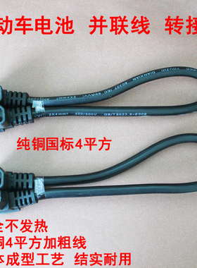 4平电动车品字插头双公双母外接电瓶串联外接备用电池转接线电源