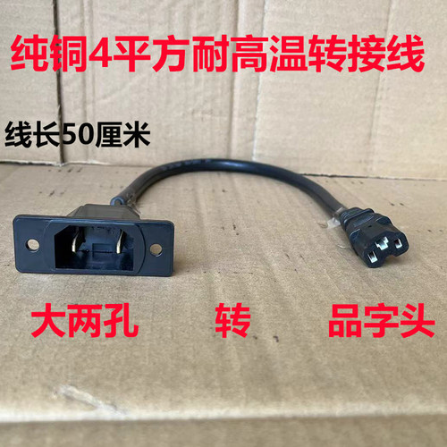 大功率充电器插头转换品字头