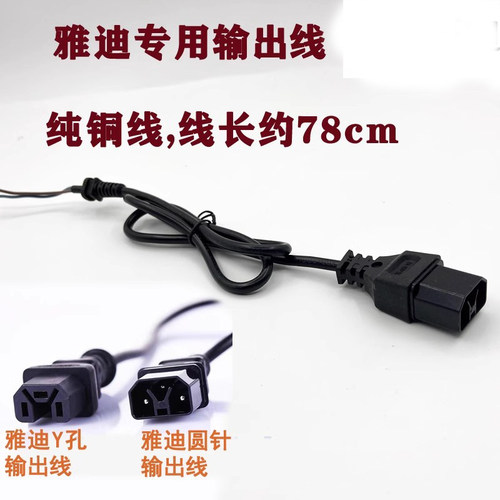 雅迪电动车输出线插头充电口