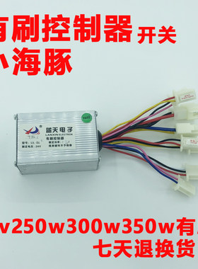 小海豚电动电瓶车滑控制器24v伏250W300有刷名途金陆韵泽蓝天驰跃