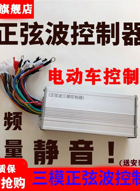 电动车控制器4860v72V三模正弦波