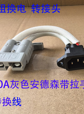 安德森50A60V电动车转接头