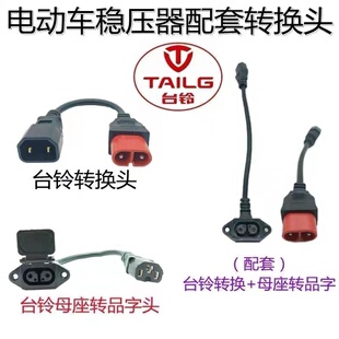 台铃电动车充电转换接头线快速充电器接头云插头充电桩转换头输出