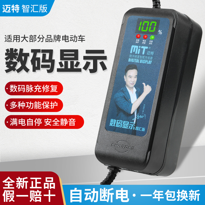 迈特数显智能断电动电瓶车充电器