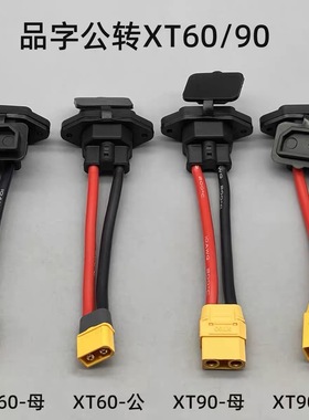 电动车充电插口转换品字插座转xt60/90分流线锂电加粗电源线插头