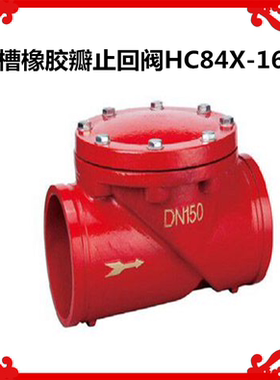 HC84X卡箍橡胶瓣 逆止阀 沟槽橡胶瓣 止回阀H84X-16Q