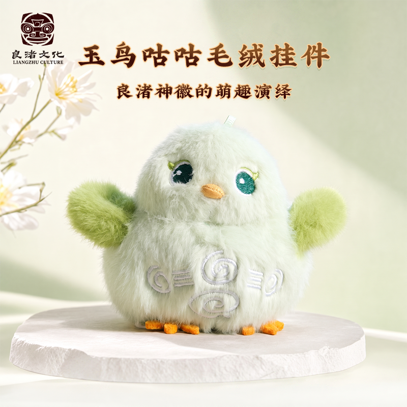 良渚博物院 良渚文化玉鸟咕咕毛绒挂件 可爱公仔 生日礼物