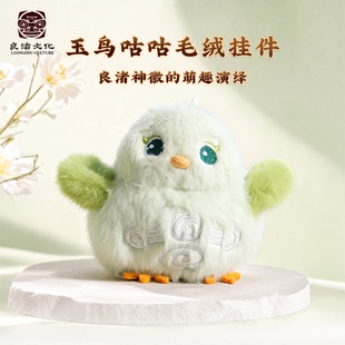 良渚博物院 良渚文化玉鸟咕咕毛绒挂件 可爱公仔 生日礼物
