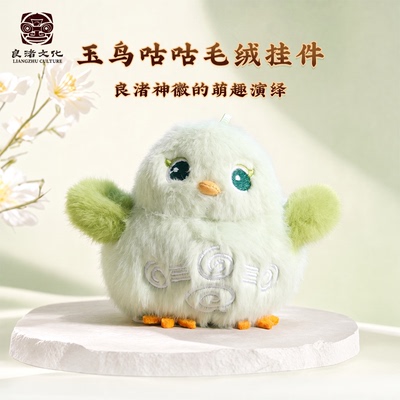 良渚博物院 良渚文化玉鸟咕咕毛绒挂件 可爱公仔 生日礼物