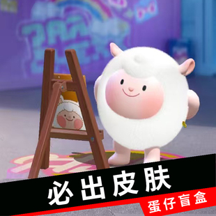 蛋仔派对皮肤兑换码 dongdong羊必出随机皮肤永久许愿礼包