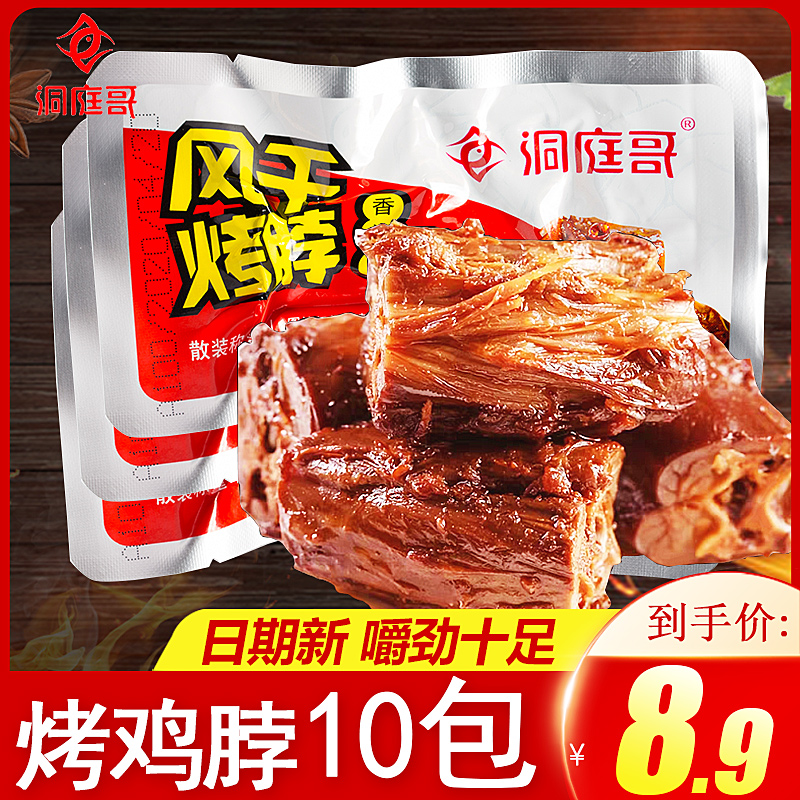 洞庭哥香辣味风干烤鸡脖香网红熟食