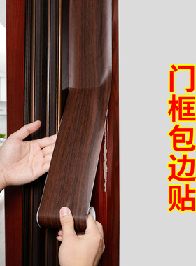 门框包边贴木纹贴纸加厚自粘翻新遮丑装饰家具旧门边框包门套边条