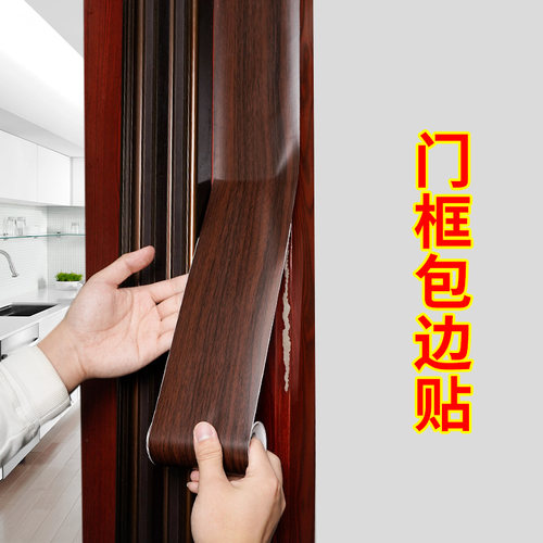 门框包边遮丑PVC翻新自粘木纹
