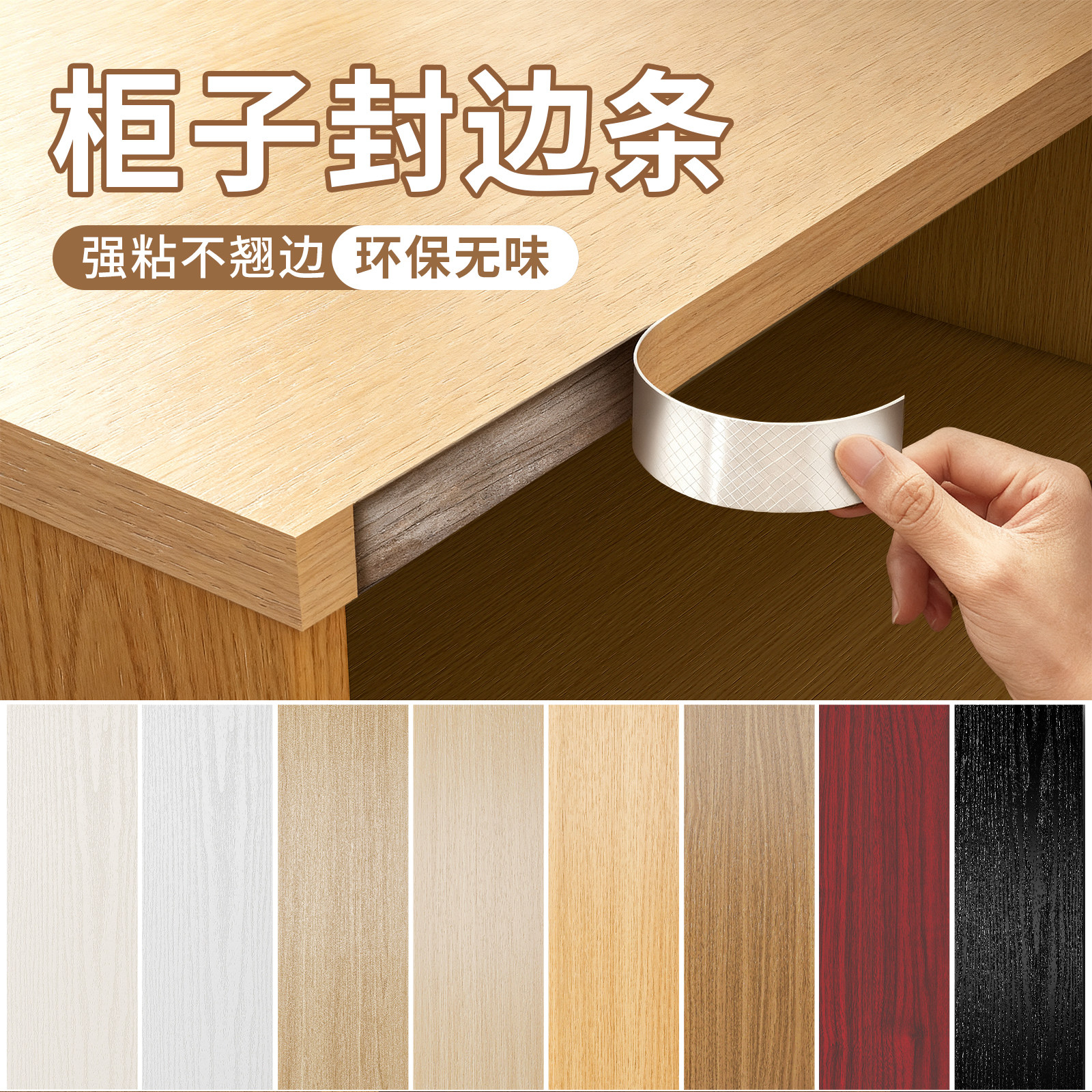 柜子封边条自粘木纹贴纸木板仿木门框板材加厚防水带胶包边美缝条