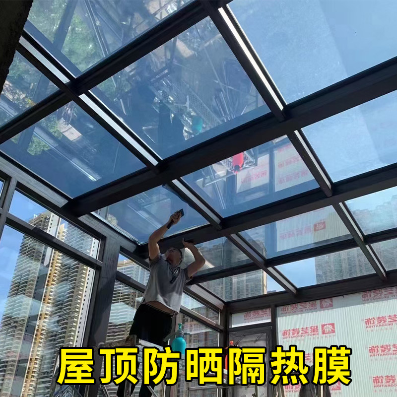 屋顶玻璃防晒隔热膜耐高温窗户太阳膜阳光房阳台遮阳单向透视贴膜