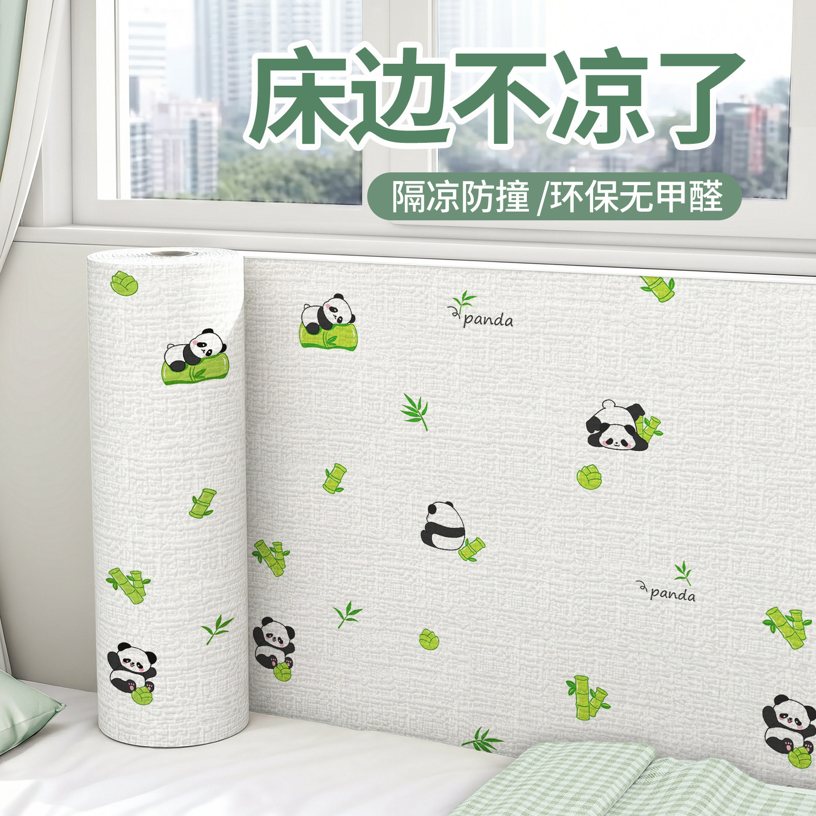 儿童房墙壁贴纸自粘防水防潮床边墙围贴墙面装饰床围隔凉防撞墙贴