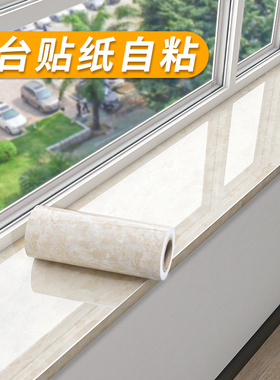 窗台板自粘窗台贴纸防水防晒加厚包边翻新墙贴装饰大理石阳台飘窗