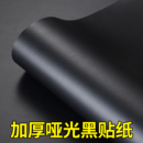 加厚黑色贴纸自粘改色贴膜家具翻新哑光墙纸墙面柜子门DIY即时贴