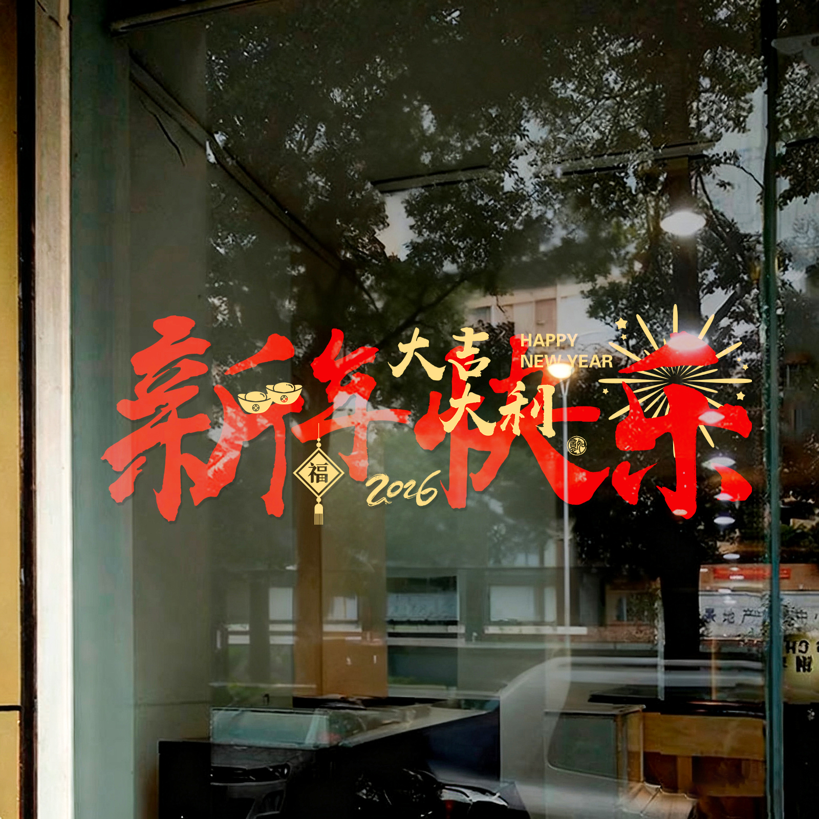 2026马年春节窗花玻璃贴纸门贴