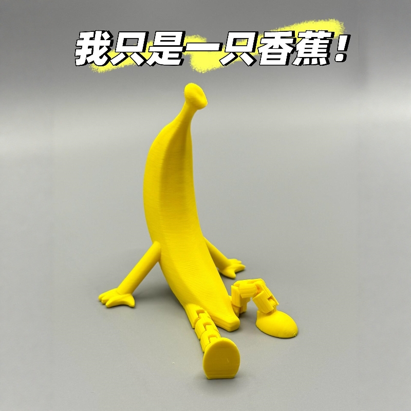 ‘一只Banana’香蕉人3D打印模型玩具摆件系列卡通可动造景装饰