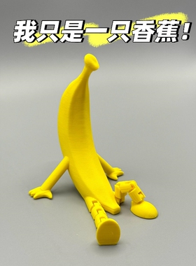 萌萌香蕉人|3D打印玩具
