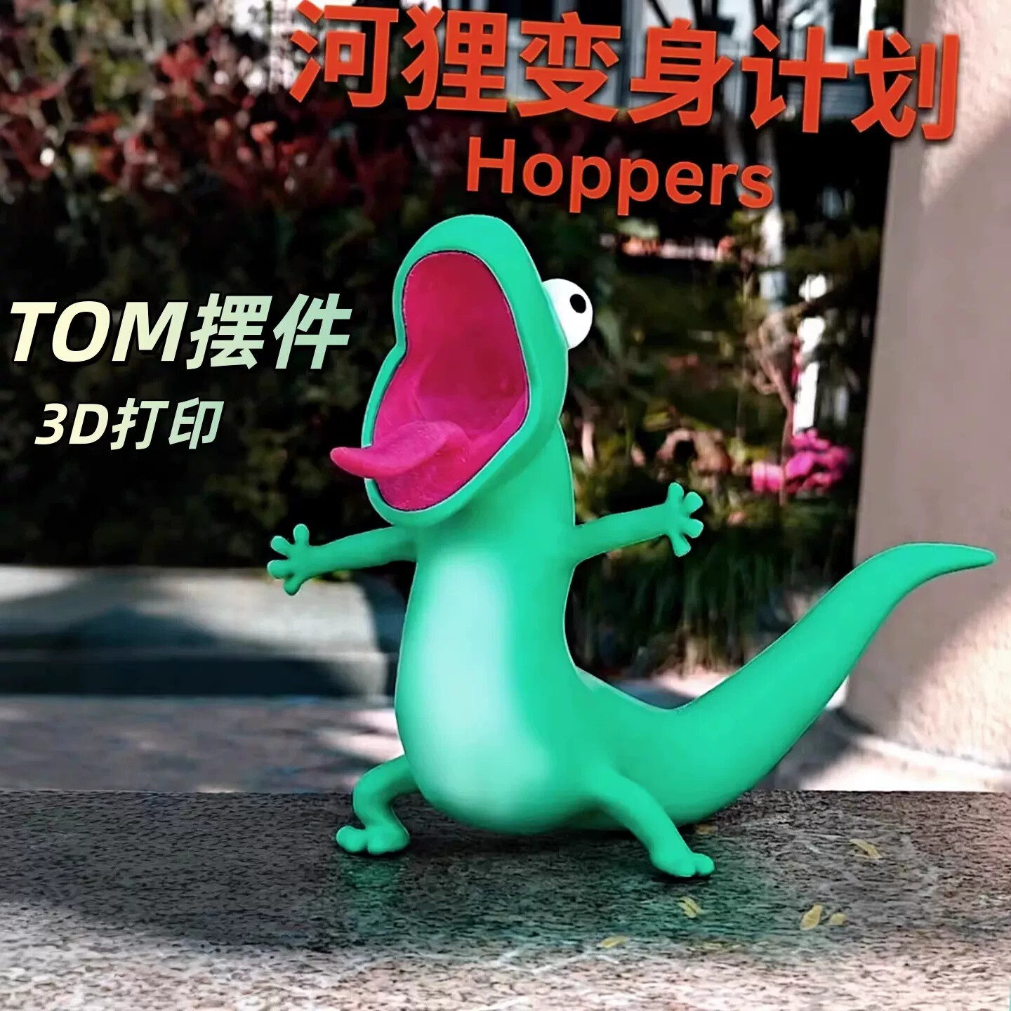 蜥蜴汤姆摆件河狸变身计划Tom3D打印解压玩具可爱电影周边装饰