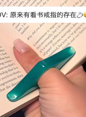 拇指书撑书页夹书签看书戒指个性阅读环手指书架压书阅读配件神器
