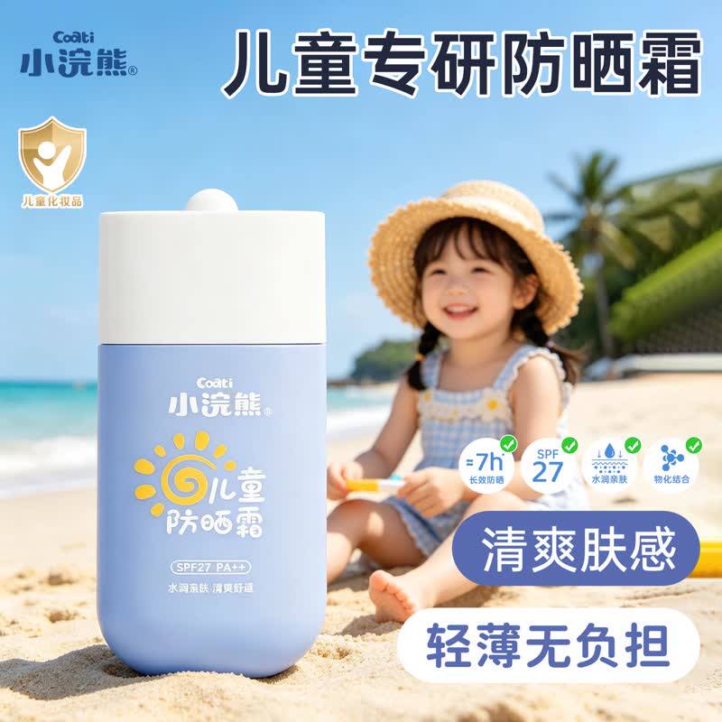 小浣熊儿童防晒面霜宝宝男女宝隔离紫外线学生乳专用纯物理SPF27
