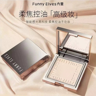 【官方正品】Funnyelves方里粉饼蜜粉定妆粉饼透明柔焦持妆轻薄遮