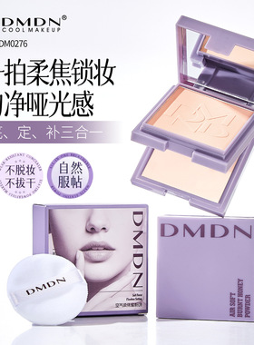 DMDN空气柔焦双层粉饼补妆定妆防水不脱妆控油修容遮瑕膏定妆粉饼
