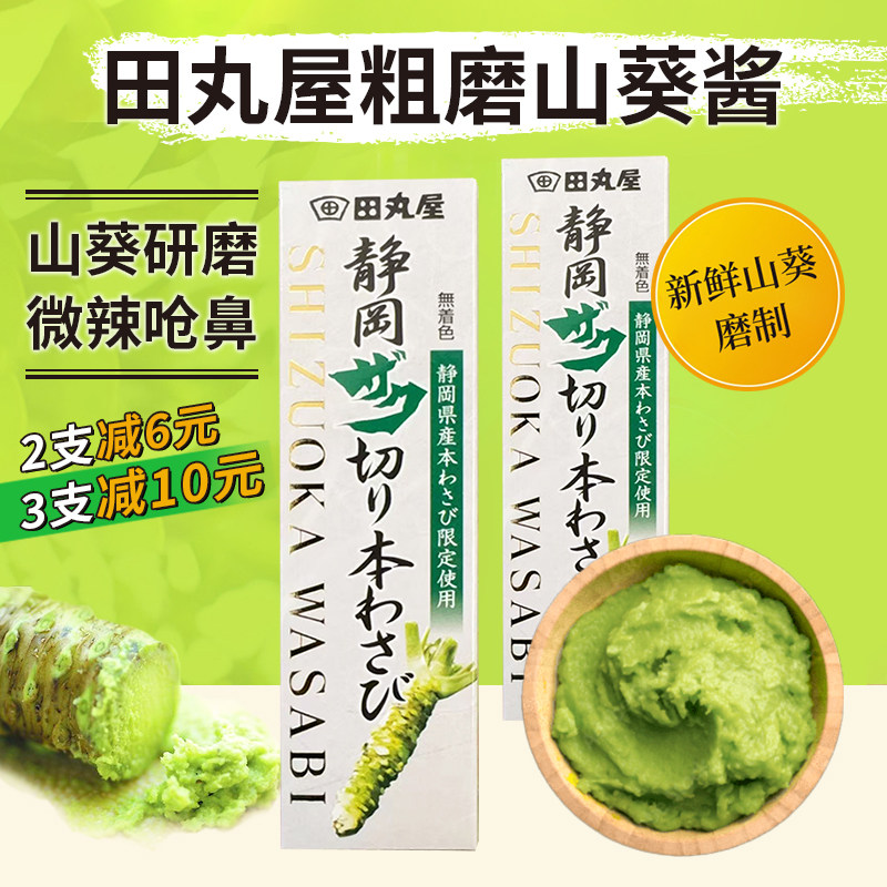 日本进口田丸屋山葵芥末味膏酱静冈县日料寿司刺身海鲜非青芥辣根