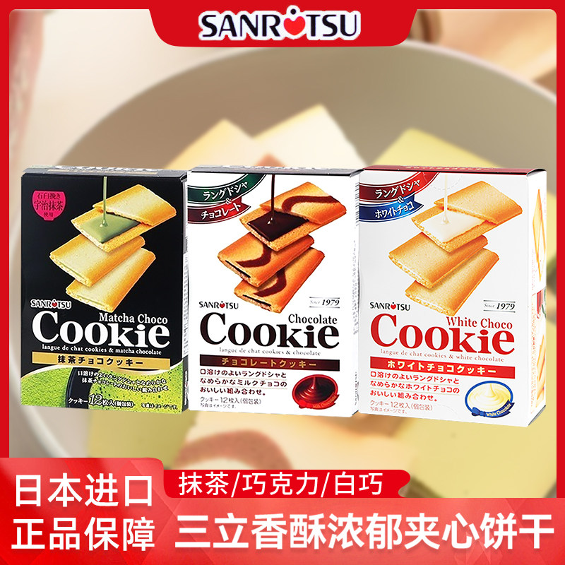 日本进口三立夹心饼干黑巧白巧克力抹茶网红曲奇点心休闲零食食品