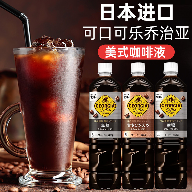 日本进口可口可乐乔治亚美式冰黑即饮咖啡液浓缩液大瓶装萃取原液