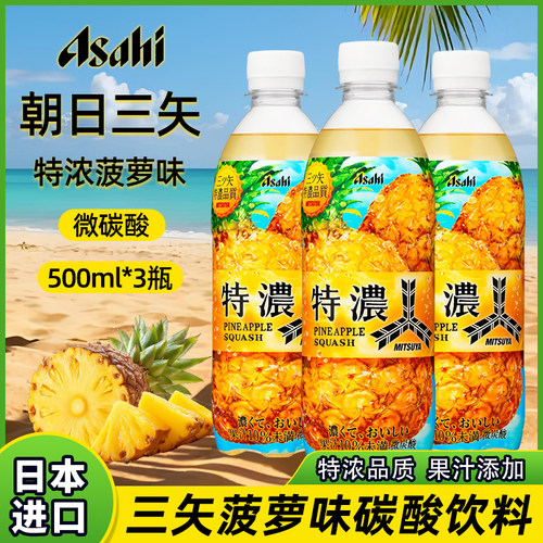 日本朝日三矢限定菠萝味碳酸饮料