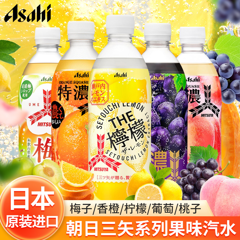 日本朝日三矢特浓果味系列汽水