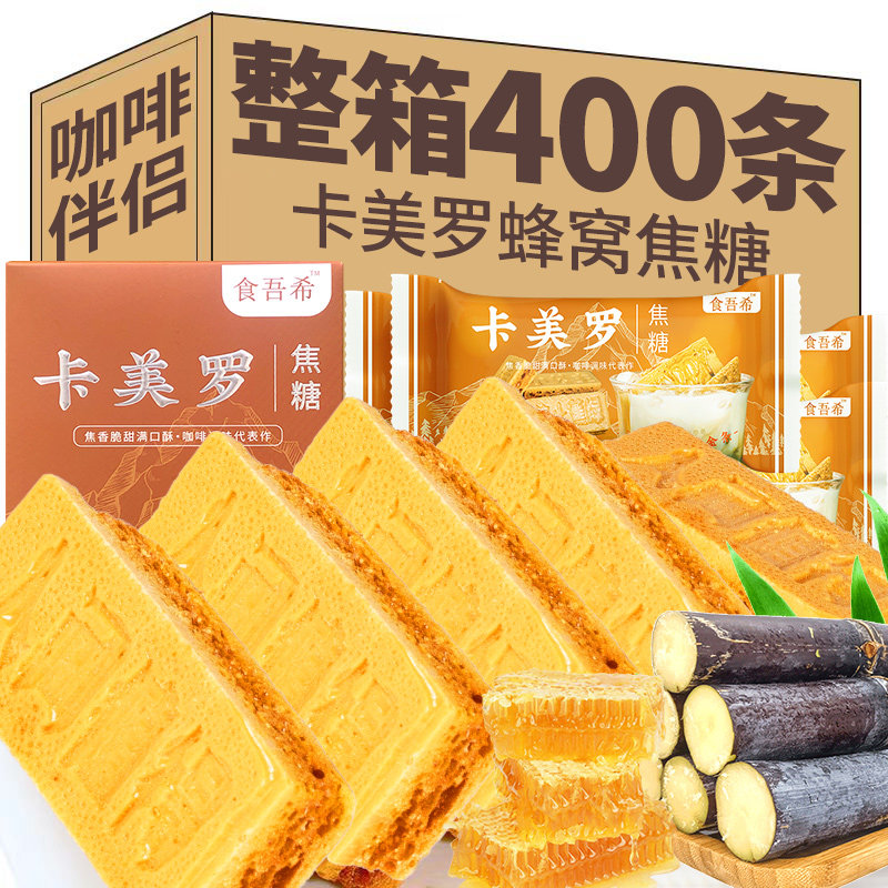 食吾希卡美罗蜂窝焦糖块散装特惠