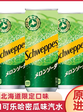北海道日本进口schweppes可口可乐怡泉哈密瓜味气泡汽水苏打饮料
