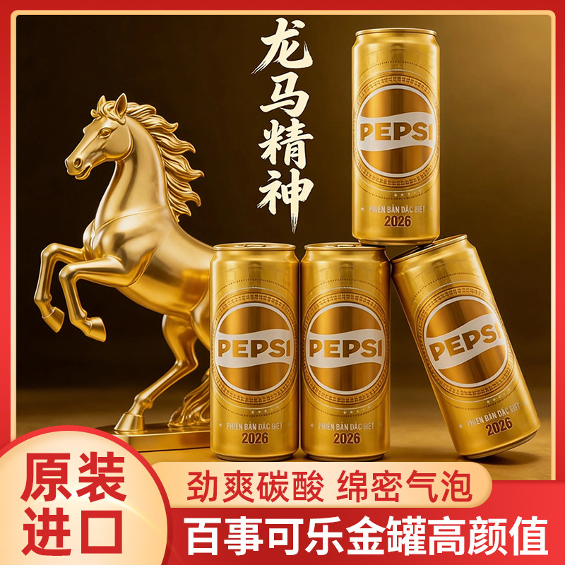 越南进口百事可乐金色金罐碳酸饮料黄金色2026收藏版纪念可乐汽水