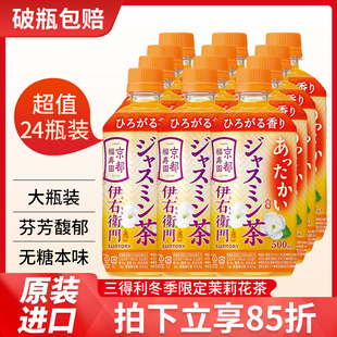热饮日本进口三得利伊右卫门茉莉花茶饮料绿茶瓶装无糖0糖0卡0脂