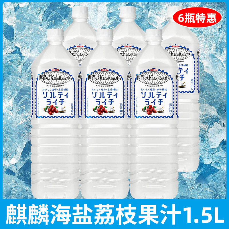 日本原装进口果汁饮料Kirin麒麟海盐荔枝饮品荔枝汁荔枝水荔枝味