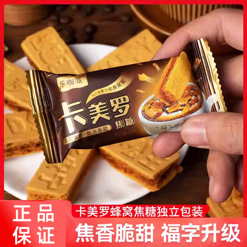乐咖派卡美罗蜂窝焦糖块散装特惠