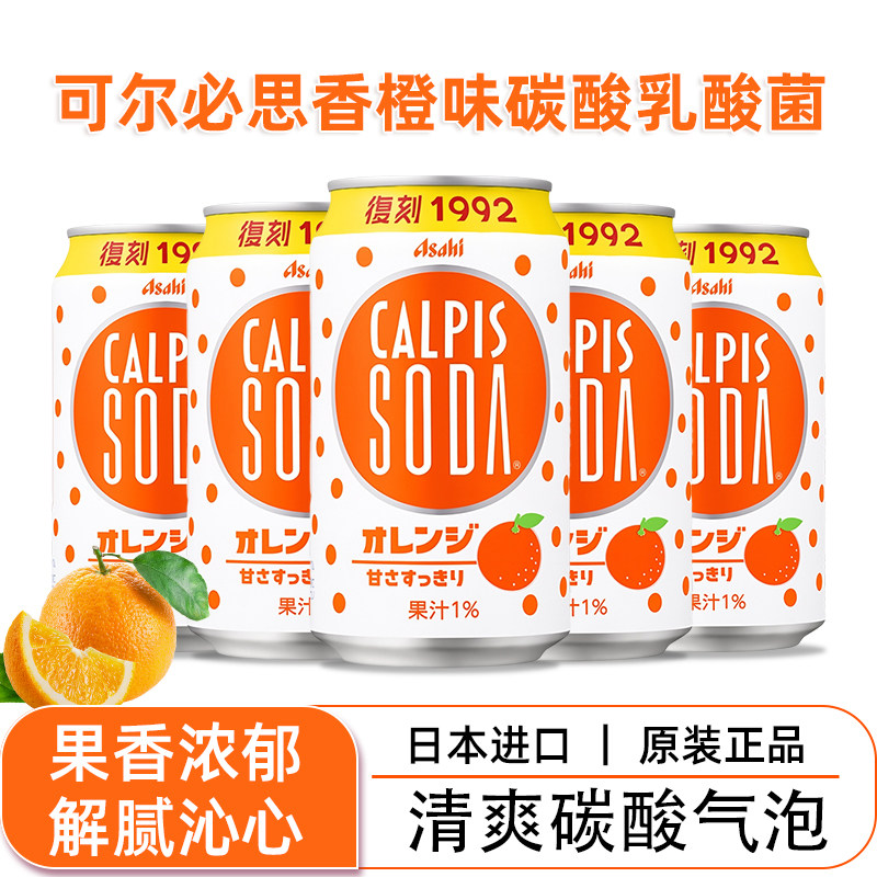 日本原装进口CALPIS可尔必思香橙味乳酸菌饮料碳苏打汽气泡水罐品