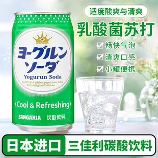 日本进口三佳利Sangaria乳酸菌风味含乳碳酸饮料饮品汽水桑格利亚