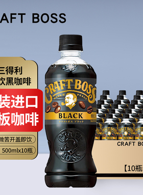 日本原装进口三得利CRAFT BOSS即饮咖啡冰美式黑咖啡饮料瓶装整箱