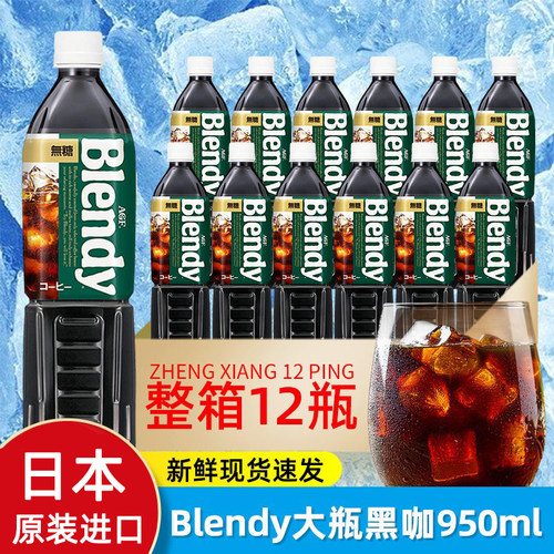 日本进口agf冰美式黑咖啡即饮咖啡液blendy布兰迪瓶装冷萃三得利 - 封面