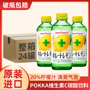日本进口POKKA百佳柠檬汁碳酸饮料维生素C碳酸水气泡水果汁汽水VC