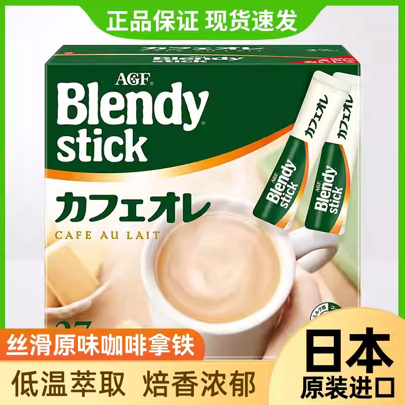 日本进口agf blendy布兰迪原味牛奶拿铁牛乳速溶咖啡偏甜奶香条装