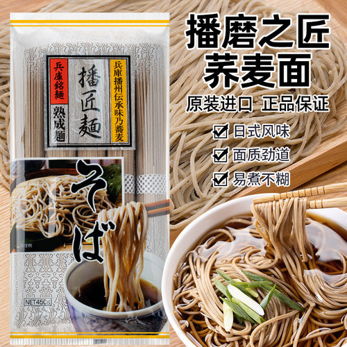 日本进口播磨之匠荞麦面450g*3袋